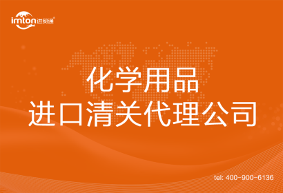 化學(xué)用品進(jìn)口清關(guān)代理公司