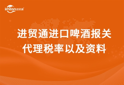 廣州代理進口進口啤酒報關代理稅率以及資料