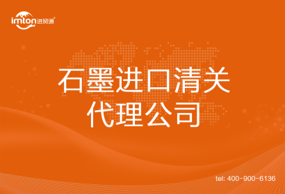 石墨進口清關(guān)代理公司