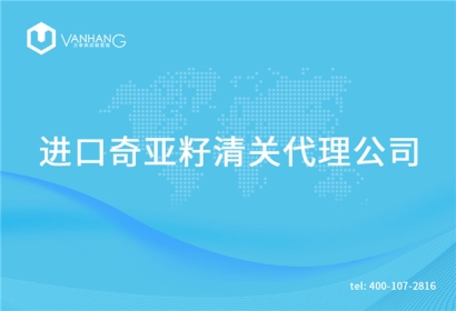 【芝麻進口清關(guān)代理公司】告訴你芝麻進口流程