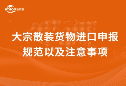 大宗散裝貨物進口申報規(guī)范以及注意事項