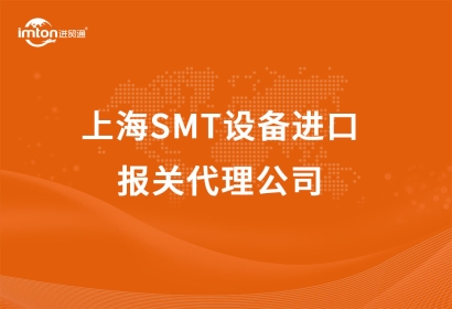 上海SMT設(shè)備進口報關(guān)代理公司