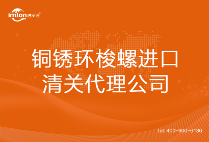 銅銹環(huán)梭螺進口清關(guān)代理公司