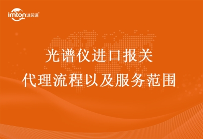 光譜儀進口報關代理流程以及服務范圍