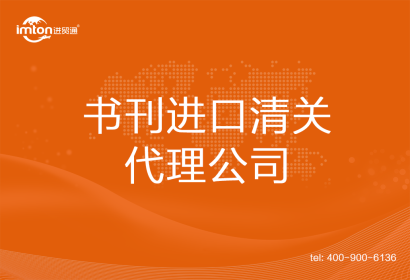 書刊進口清關(guān)代理公司