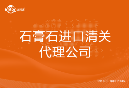石膏石進口清關(guān)代理公司