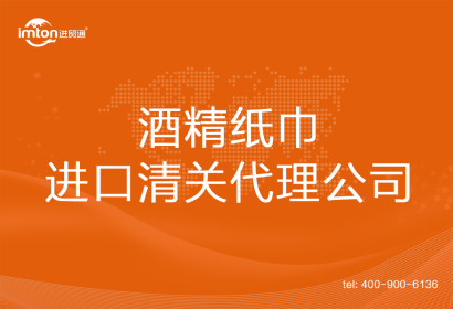 酒精紙巾進(jìn)口清關(guān)代理公司