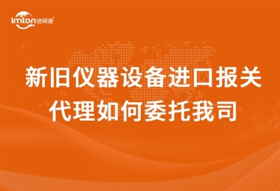 新舊儀器設(shè)備進(jìn)口報關(guān)代理如何委托我司