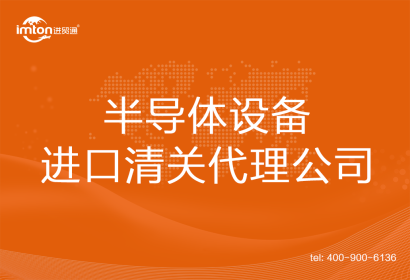 半導體設(shè)備進口清關(guān)代理公司