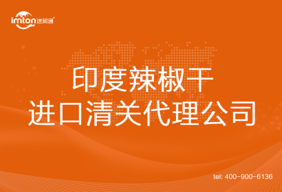 印度辣椒干進(jìn)口清關(guān)代理公司