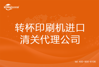 轉(zhuǎn)杯印刷機進口清關(guān)代理
