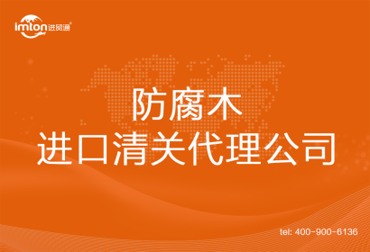 防腐木進(jìn)口清關(guān)代理公司