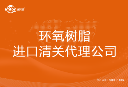 環(huán)氧樹脂進口清關(guān)代理公司