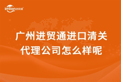 廣州臻力進口清關代理公司怎么樣呢？