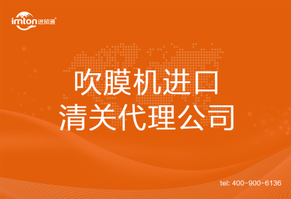 吹膜機進口清關(guān)代理