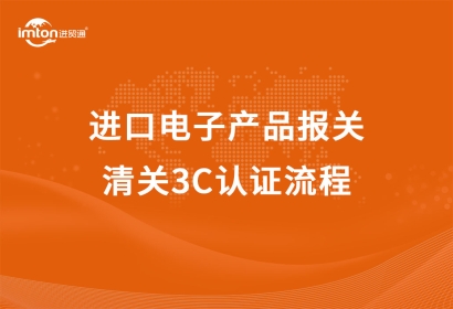 進口電子產品報關清關3C認證流程
