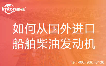 如何從國外進(jìn)口船舶柴油發(fā)動機(jī)