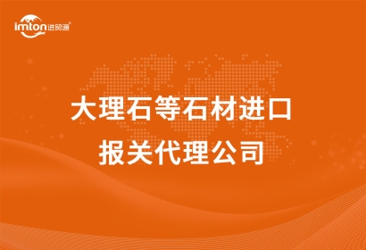 大理石等石材進口報關代理公司