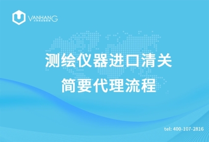 測(cè)繪儀器進(jìn)口清關(guān)簡(jiǎn)要代理流程