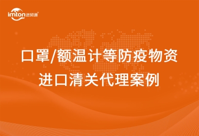 俄羅斯到深圳口罩/額溫計(jì)防疫物資進(jìn)口清關(guān)案例
