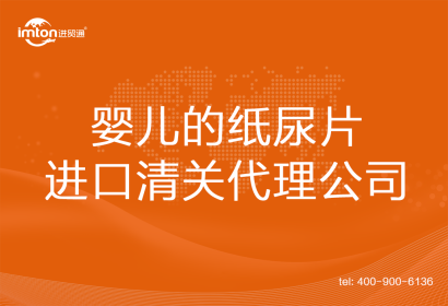 嬰兒的紙尿片進口清關(guān)代理公司