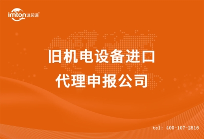 舊機電設備進口代理申報公司