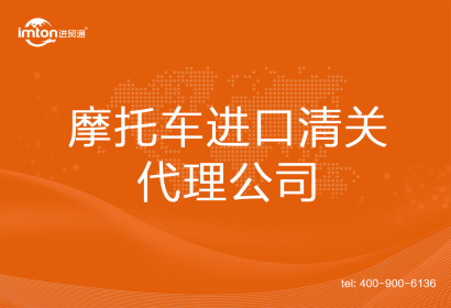 摩托車進口清關(guān)代理公司