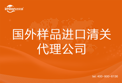 國(guó)外樣品進(jìn)口清關(guān)代理公司