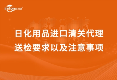 日化用品進口清關代理送檢要求以及注意事項