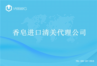 【香皂進口清關(guān)代理公司】告訴你香皂進口流程