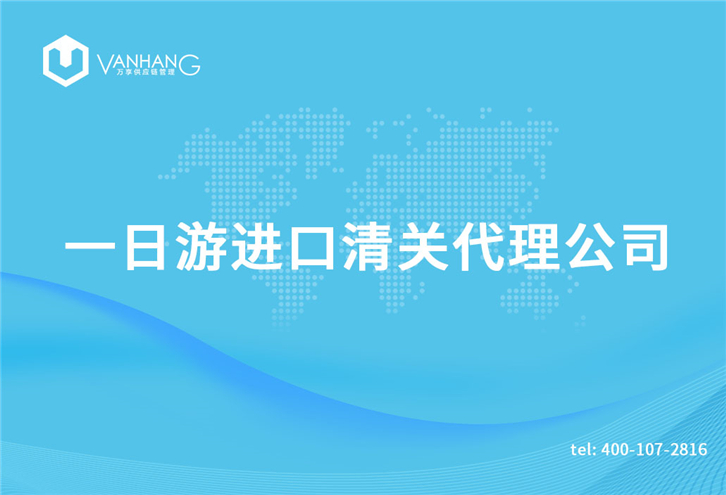 保稅區(qū)一日游進口清關 保稅區(qū)一日游進口清關代理公司_副本.jpg