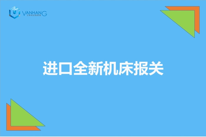 1672134343351606.jpg 進口全新機床報關(guān).jpg