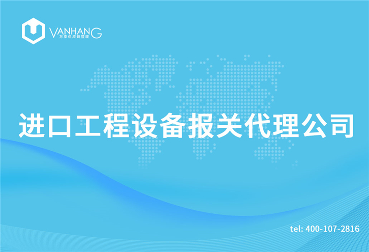 1616234759617574.jpg 進口工程設備報關(guān)代理公司_副本.jpg