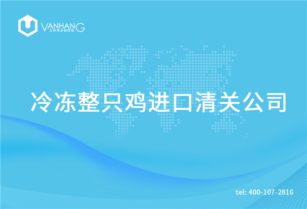 1615375210471093.jpg 冷凍整只雞進(jìn)口清關(guān)公司_副本.jpg