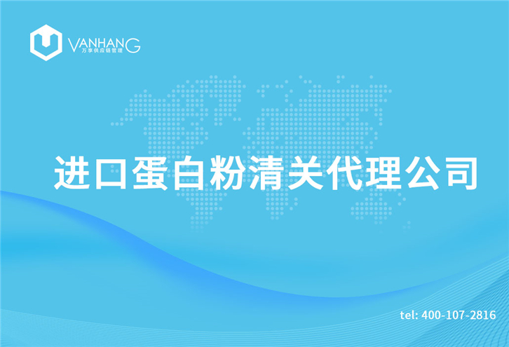 進口乳鐵蛋白粉清關代理公司需要哪些資質 進口蛋白粉清關代理公司_副本.jpg