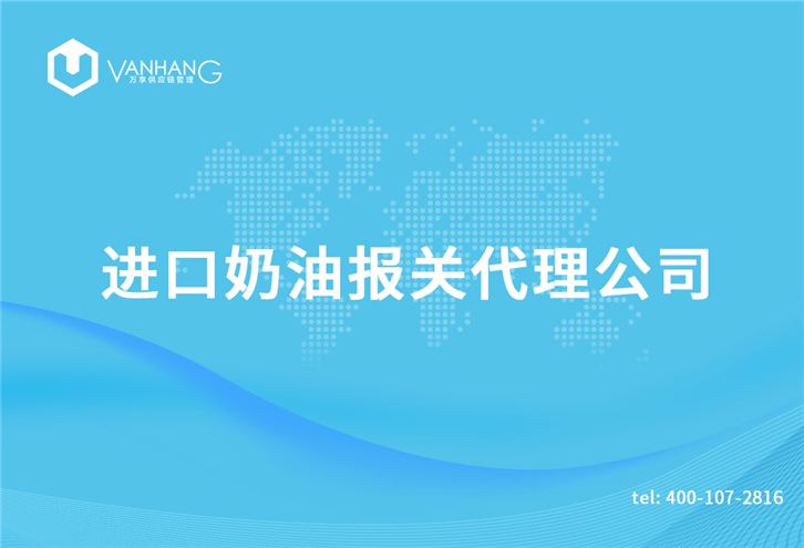 1616150645935422.jpg 進口奶油報關代理公司_副本.jpg