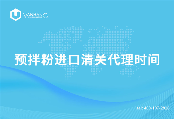 預拌粉進口清關(guān)代理需要多長時間? 預拌粉進口清關(guān)代理